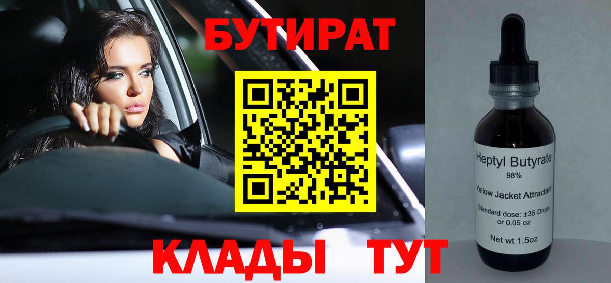 Бутират 99% Егорьевск